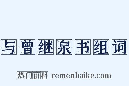 与曾继泉书组词是什么意思的图片